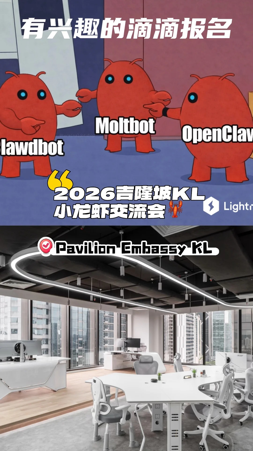 2026吉隆坡KL小龙虾交流会 (OpenClaw)